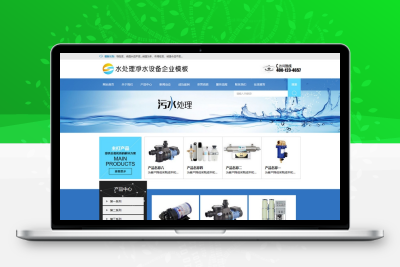 易优CMS净水设备水处理企业网站模板/EyouCMS环保类企业网站模板