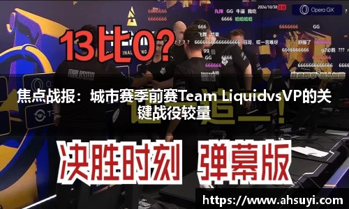 焦点战报：城市赛季前赛Team LiquidvsVP的关键战役较量